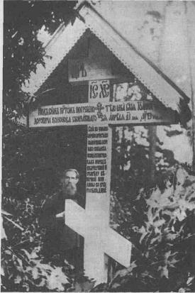 Беляев Матвеи Иванович у могилы     Иоанна Федоровича Кононова.