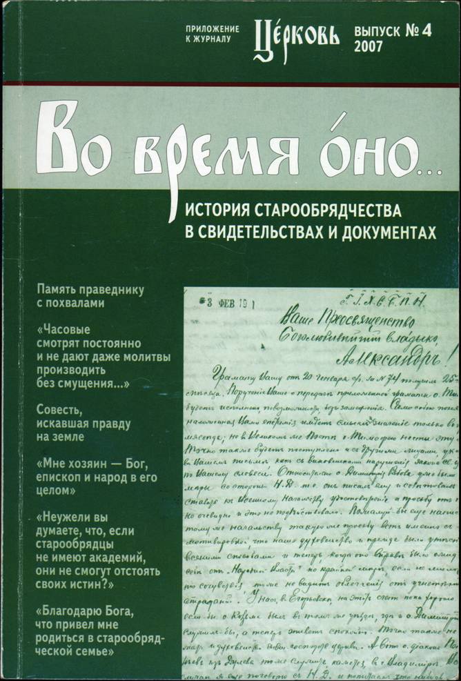 Письма протоиерея Димитрия Варакина епископу Александру и архиепископу Мелетию. 