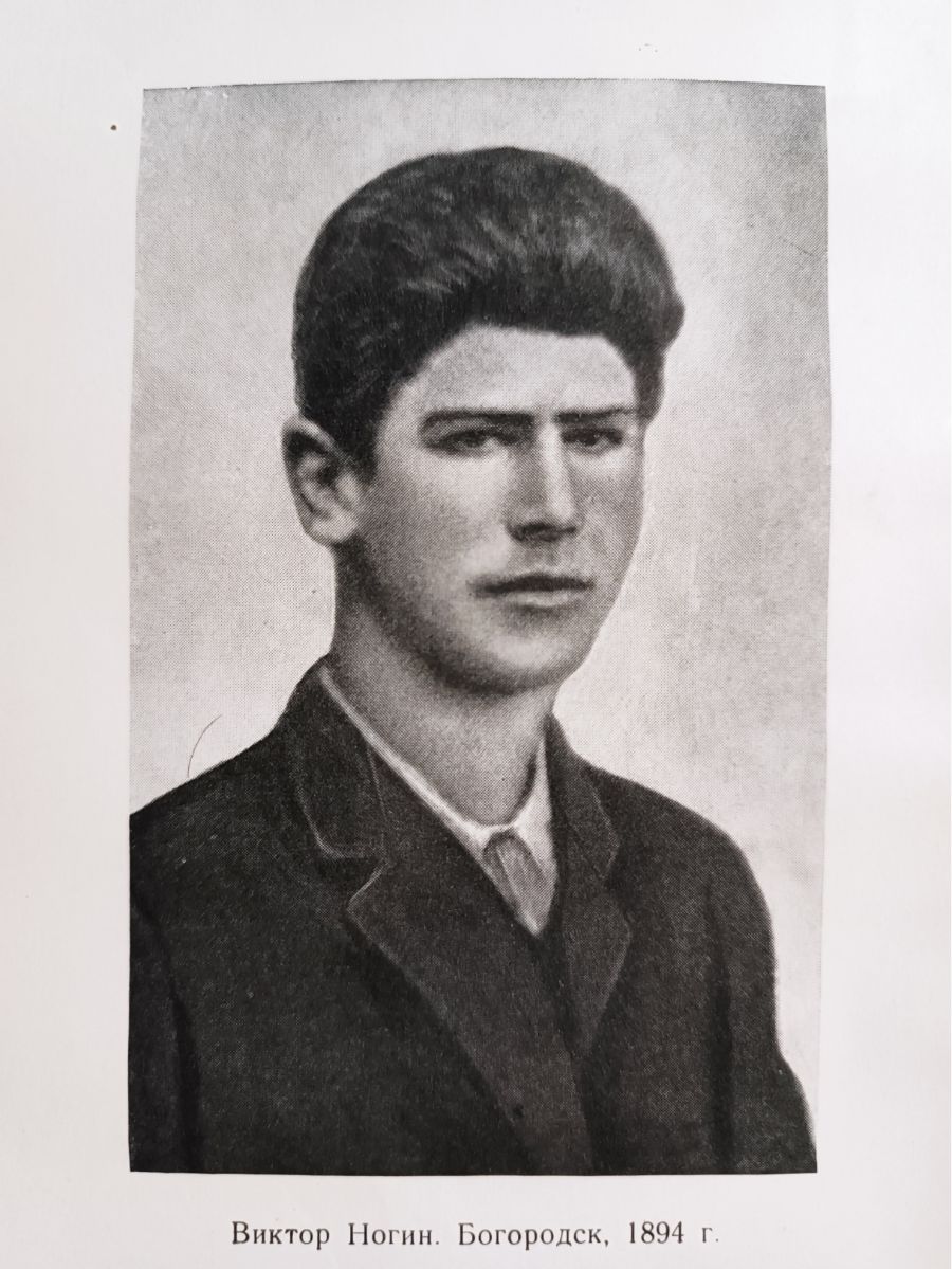 Виктор Павлович Ногин. Богородск. 1894 год