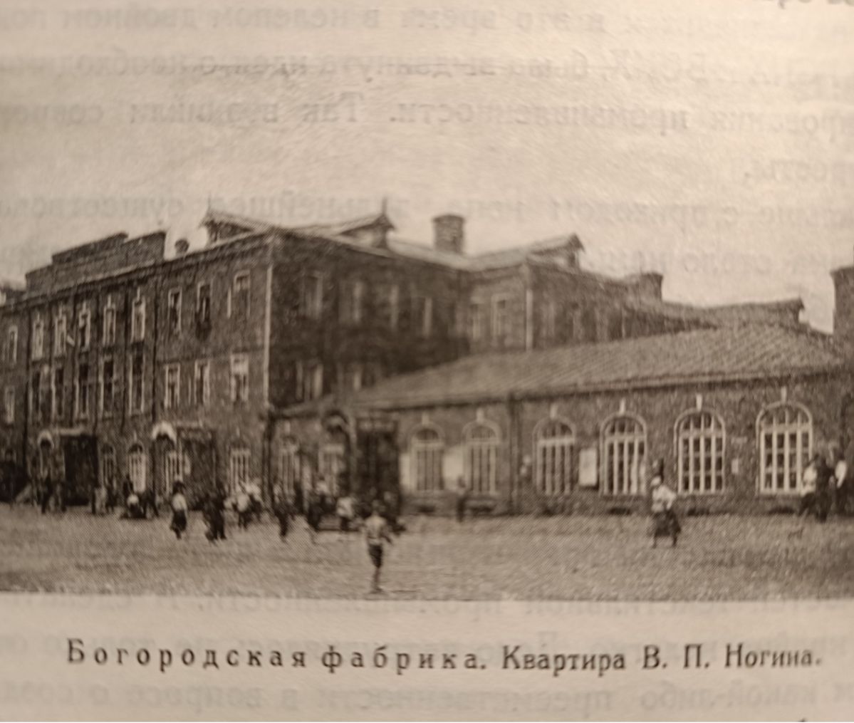 Богородская фабрика. Квартира В.П. Ногина