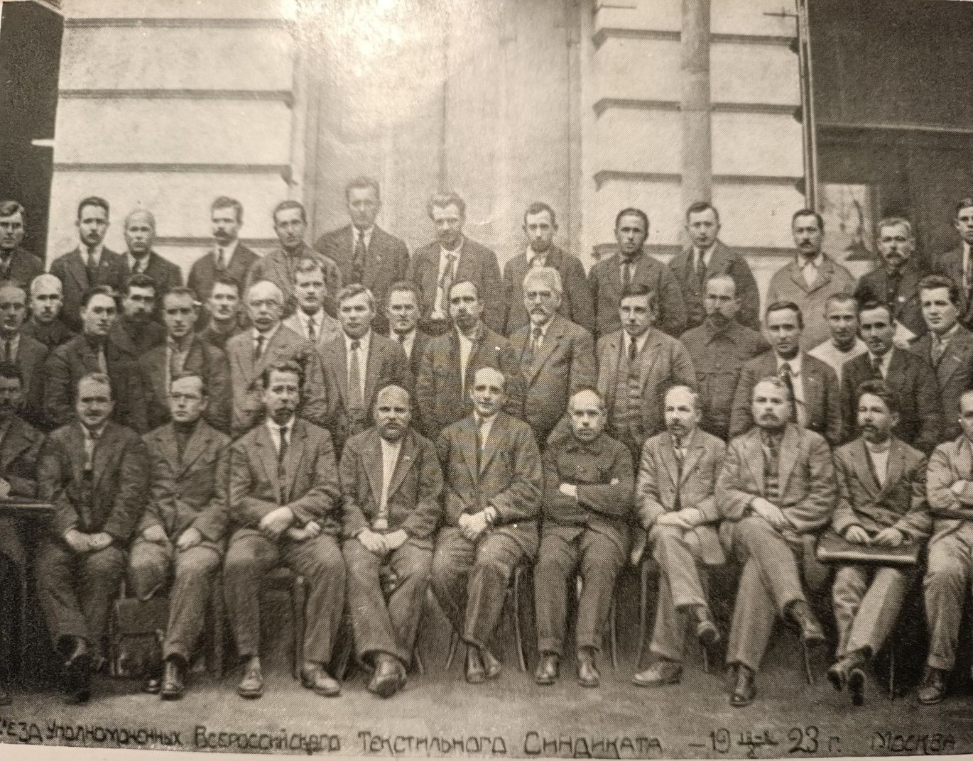 В.П. Ногин (в первом ряду сидит четвертый слева) среди уполномоченных Всероссийского текстильного синдиката. Москва. 1923 г.
